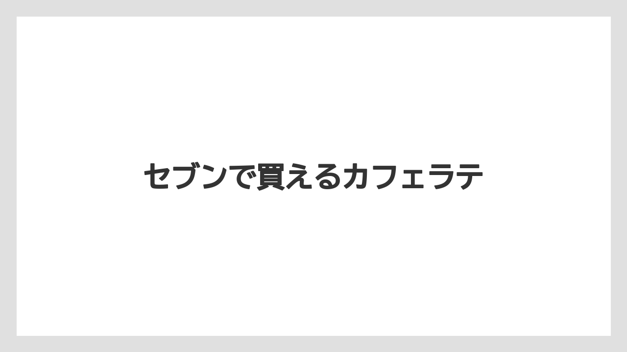 【コンビニ】【コーヒーマシン】【セブンイレブン】【ファミリーマート】【ミル】セブンで買えるカフェラテ