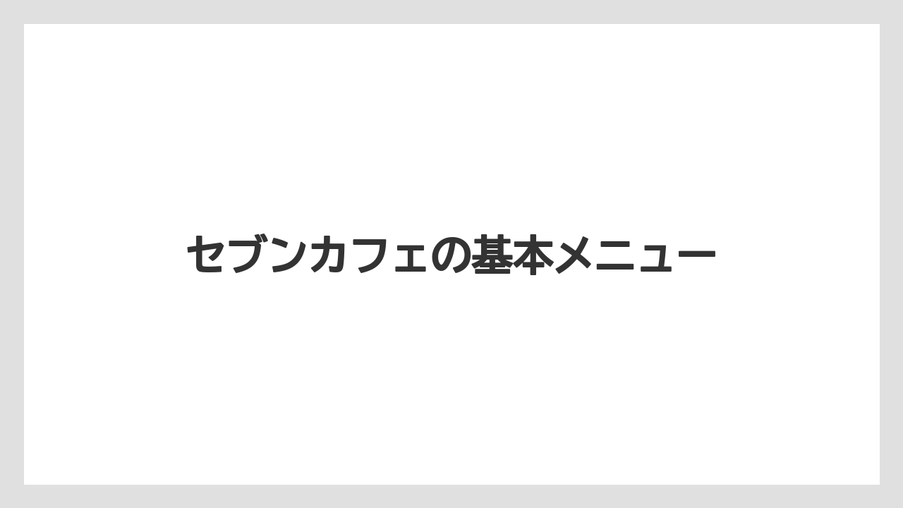 【コンビニ】【コーヒーマシン】【コーヒー豆】【セブンイレブン】【ドリップ】セブンカフェの基本メニュー