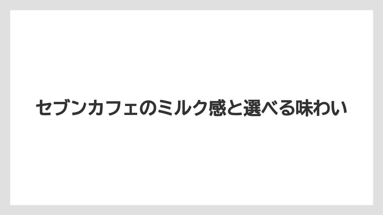 【コンビニ】【ローソン】セブンカフェのミルク感と選べる味わい