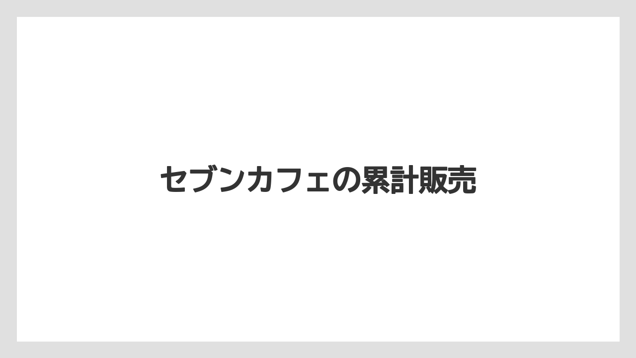 【コンビニ】【コーヒー豆】【セブンイレブン】【ドリップ】【ファミリーマート】セブンカフェの累計販売