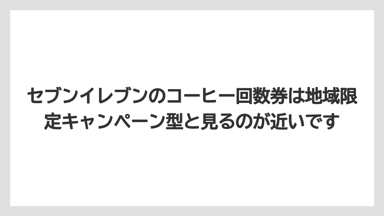 【コーヒー】【セブンイレブン】【セール】【ローソン】【珈琲】セブンイレブンのコーヒー回数券は地域限定キャンペーン型と見るのが近いです