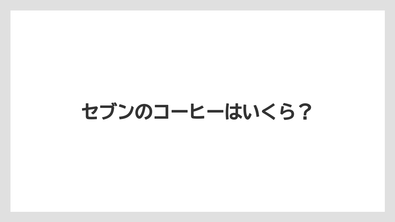 【コンビニ】【コーヒーマシン】【コーヒー豆】【セブンイレブン】【ドリップ】セブンのコーヒーはいくら？