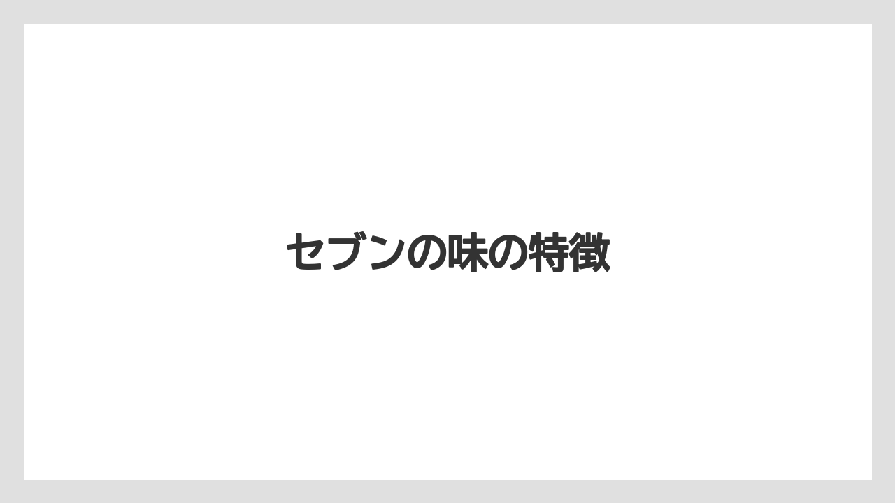 【コンビニ】【セブンイレブン】【ドリップ】【ファミリーマート】【ローソン】セブンの味の特徴