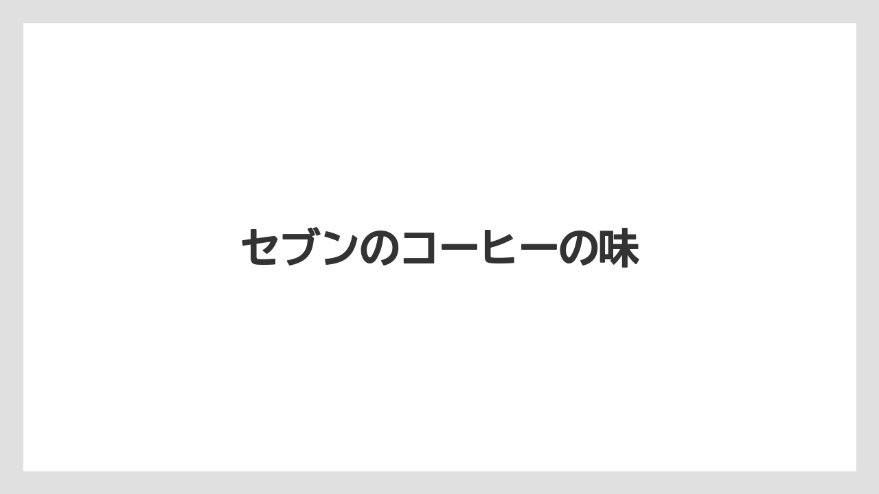 【コンビニ】【コーヒーマシン】【コーヒー豆】【セブンイレブン】【ドリップ】セブンのコーヒーの味