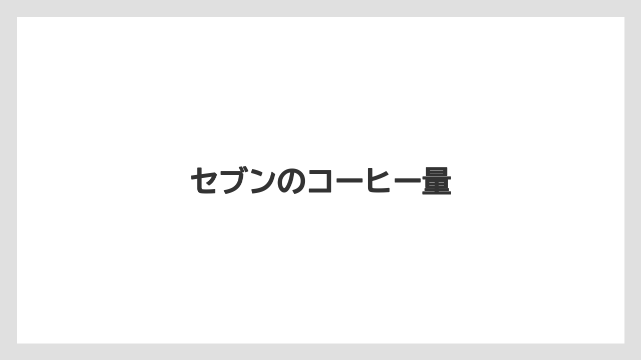 【コンビニ】【コーヒー豆】【セブンイレブン】【ローソン】セブンのコーヒー量
