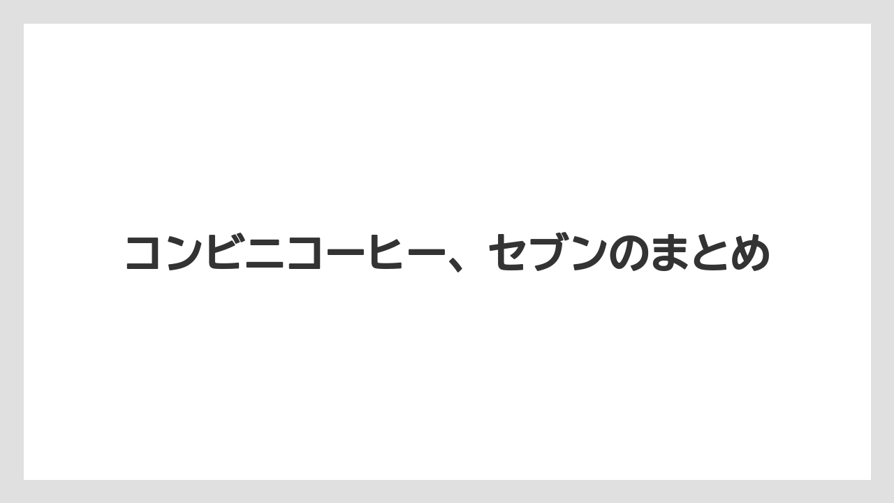 【コンビニ】【コーヒーマシン】【コーヒー豆】【セブンイレブン】【ドリップ】コンビニコーヒー、セブンのまとめ
