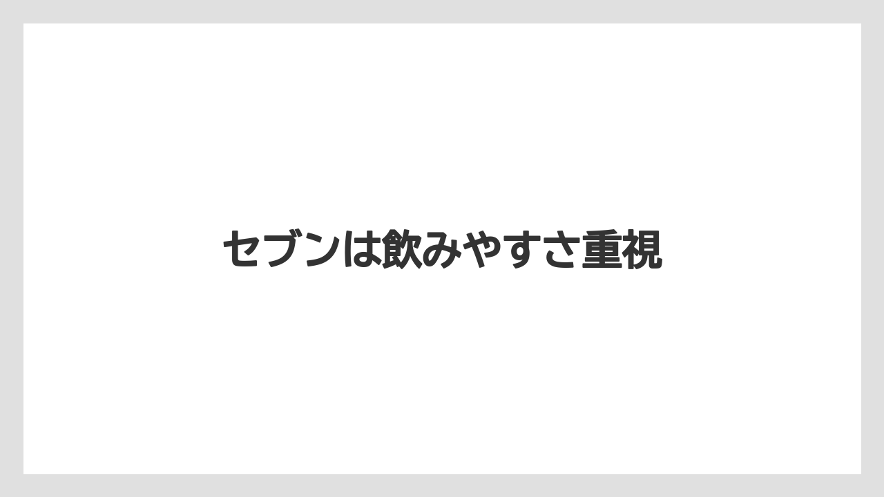 【コンビニ】【ローソン】セブンは飲みやすさ重視