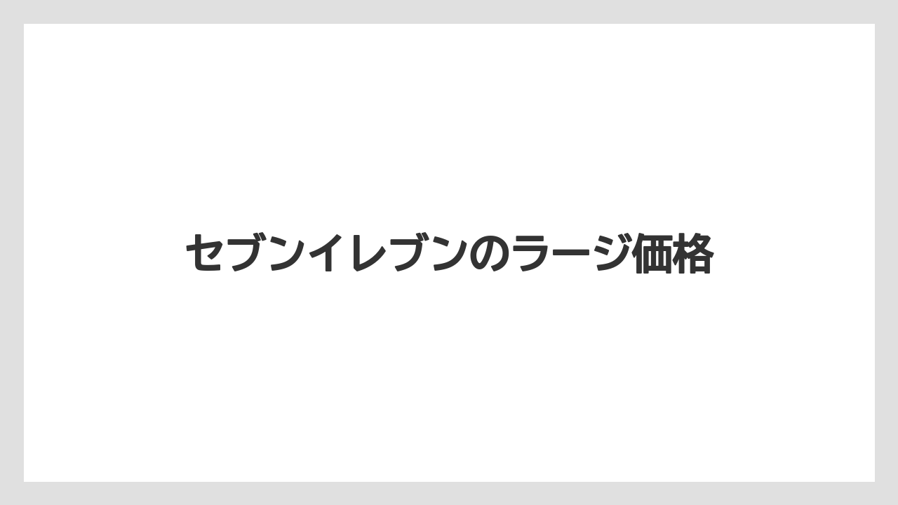 【コンビニ】【セブンイレブン】【ローソン】セブンイレブンのラージ価格