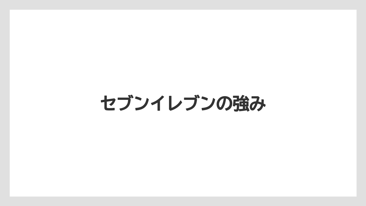 【コンビニ】【コーヒー豆】【セブンイレブン】【ドリップ】【ファミリーマート】セブンイレブンの強み