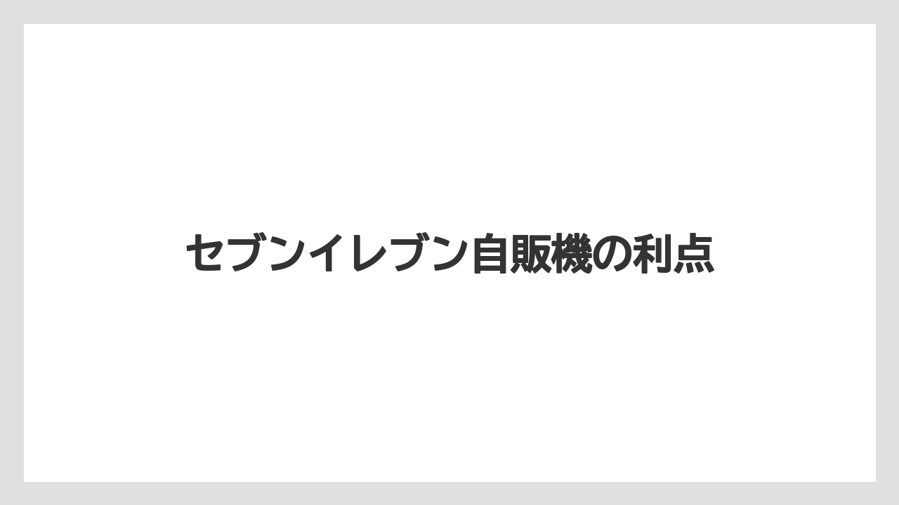 【コンビニ】【コーヒーマシン】【コーヒー豆】【セブンイレブン】【ドリップ】セブンイレブン自販機の利点