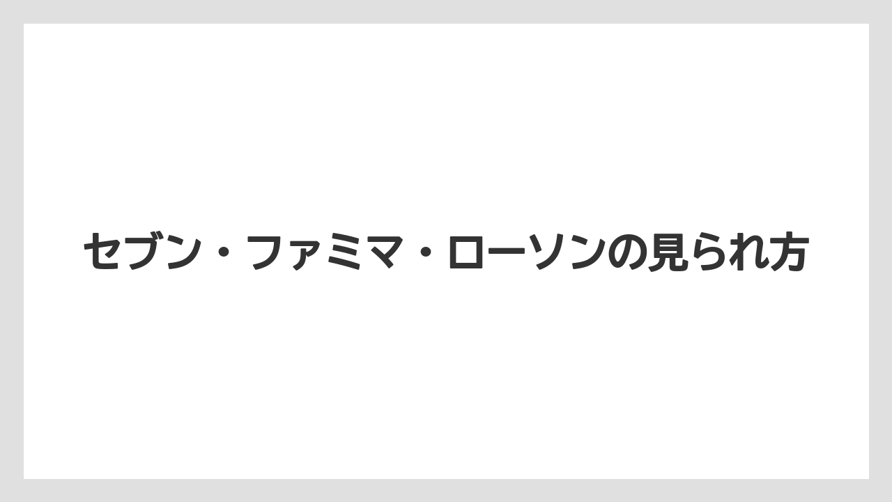 【コーヒー】【セブンイレブン】【ローソン】【珈琲】【豆】セブン・ファミマ・ローソンの見られ方