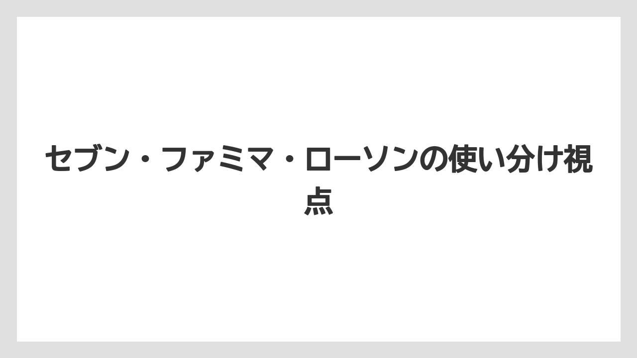 【コーヒー】【セブンイレブン】【ドリップ】【ローソン】【焙煎】セブン・ファミマ・ローソンの使い分け視点