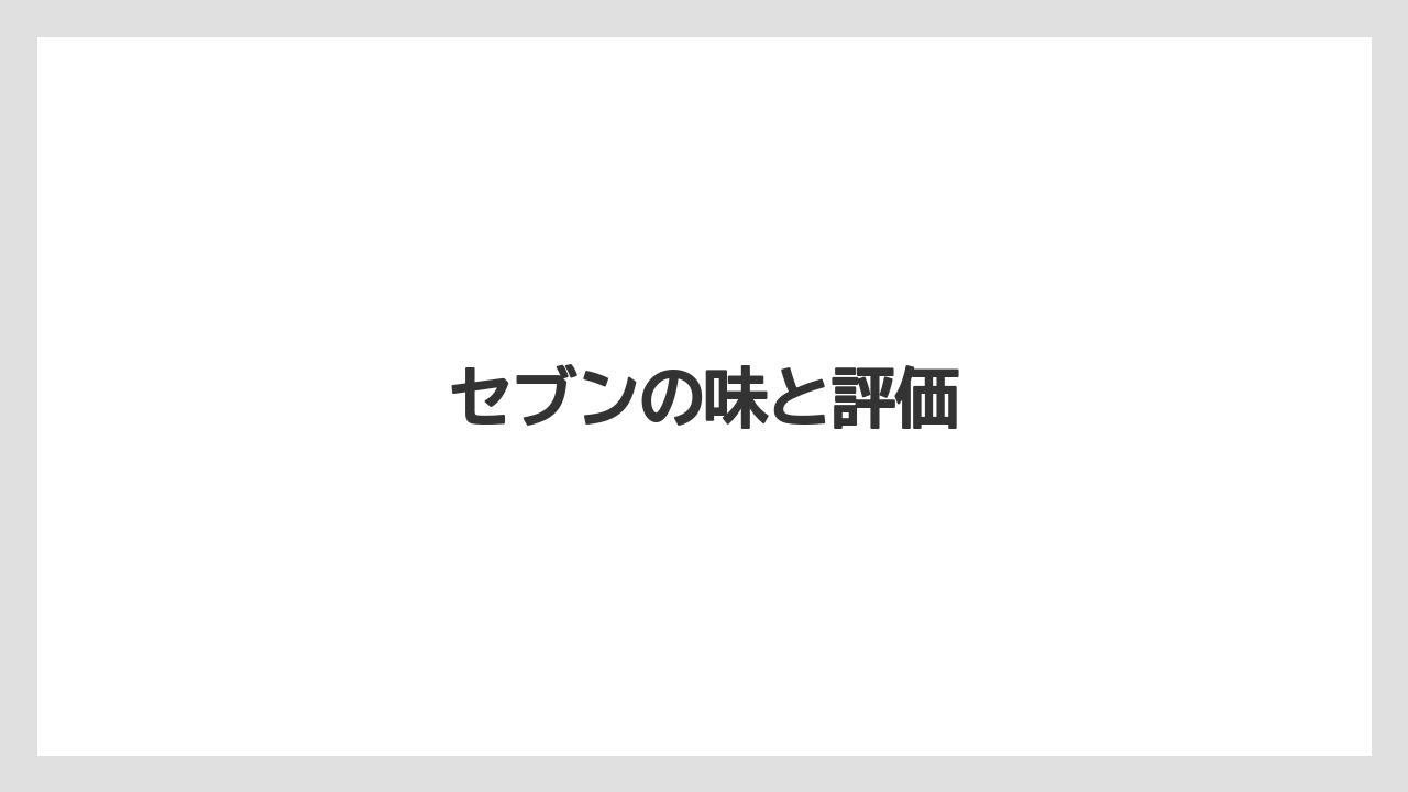 【コンビニ】【コーヒーマシン】【ドリップ】【バリスタ】【ファミリーマート】セブンの味と評価