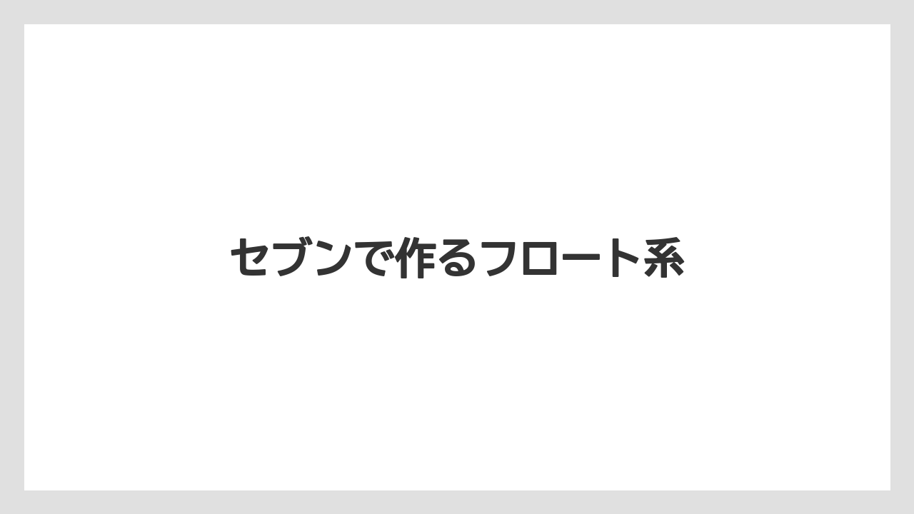 【コンビニ】【コーヒー豆】【セール】【ミル】【ローソン】セブンで作るフロート系