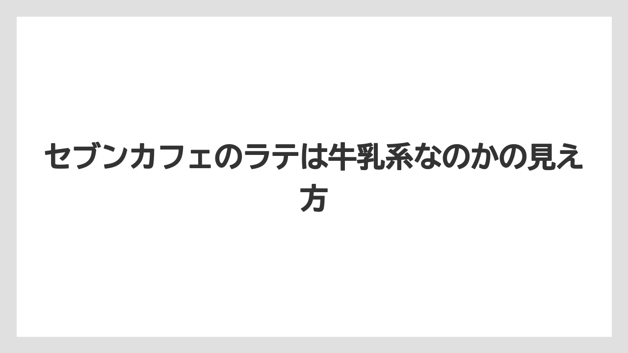 【コンビニ】【ローソン】セブンカフェのラテは牛乳系なのかの見え方