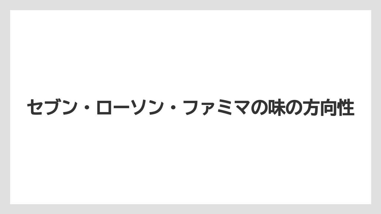 【コーヒー】【セブンイレブン】【ローソン】【焙煎】【豆】セブン・ローソン・ファミマの味の方向性