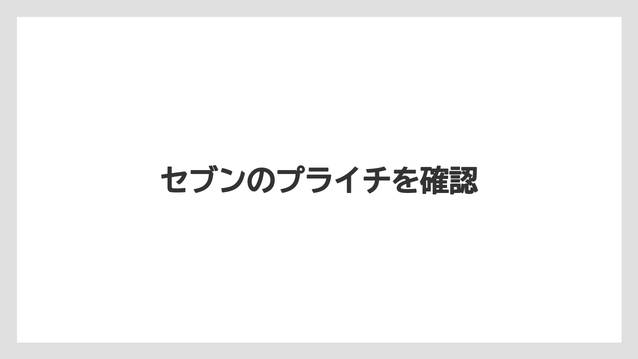 【コンビニ】【セブンイレブン】【タリーズ】【ファミリーマート】【保存方法】セブンのプライチを確認