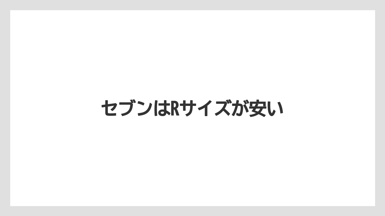 【コンビニ】【ローソン】セブンはRサイズが安い
