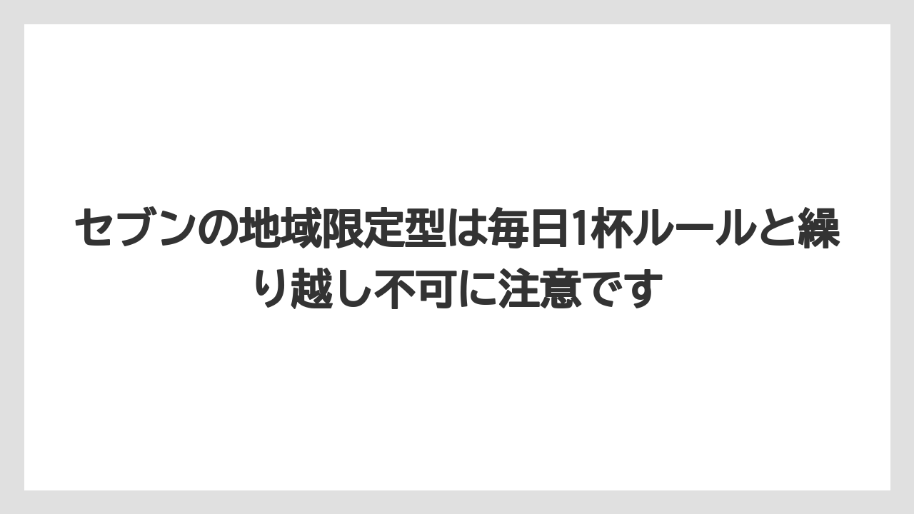 【コーヒー】【セブンイレブン】【セール】【ローソン】【珈琲】セブンの地域限定型は毎日1杯ルールと繰り越し不可に注意です