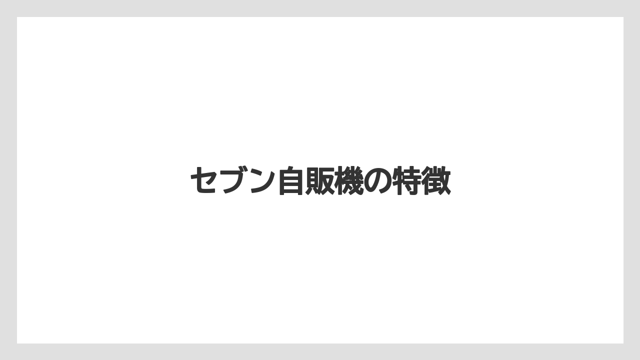 【コンビニ】【コーヒーマシン】【コーヒー豆】【セブンイレブン】【ドリップ】セブン自販機の特徴