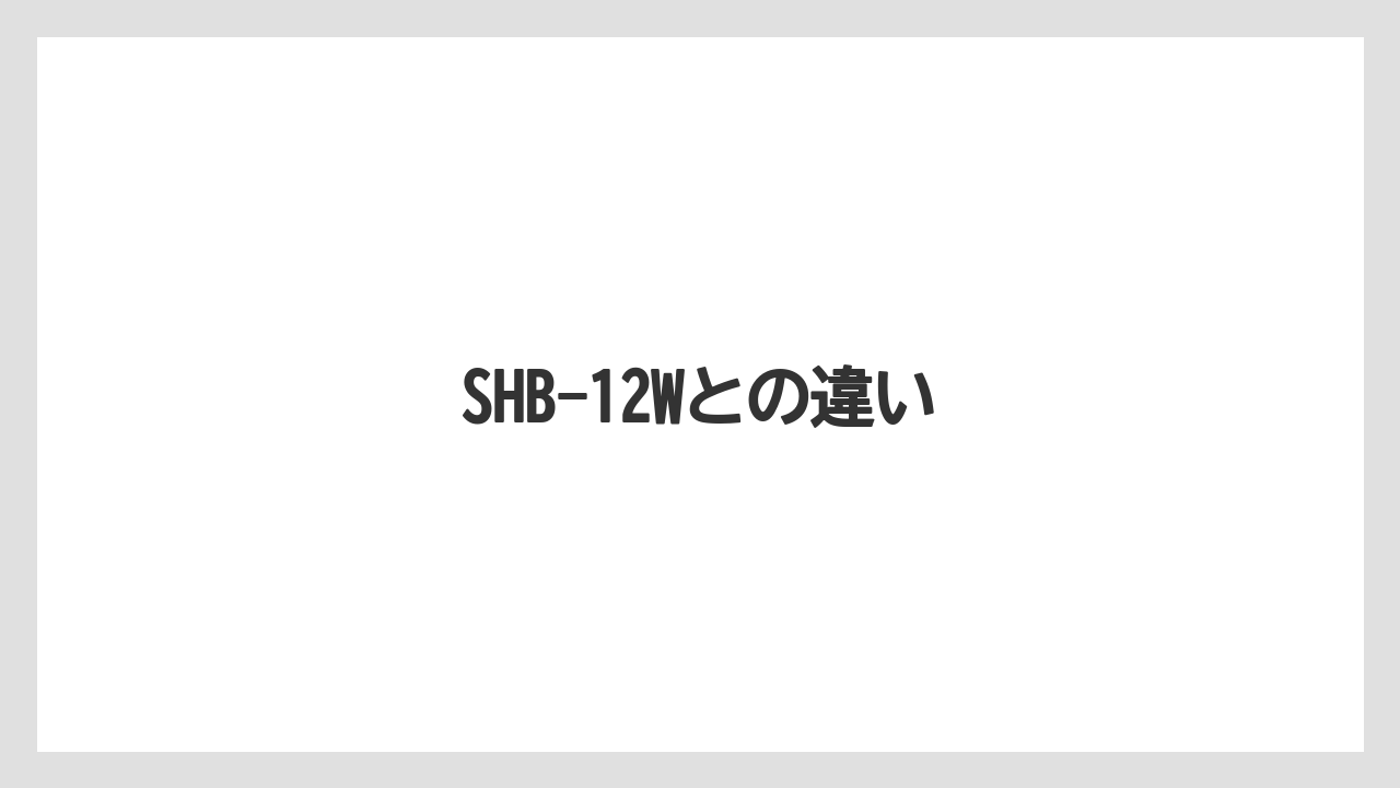 【冷凍】SHB-12Wとの違い