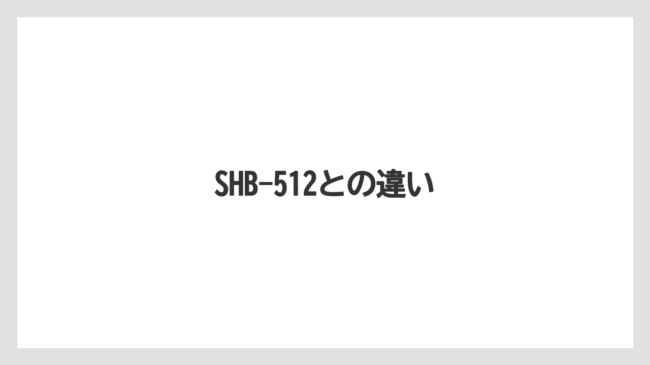 【冷凍】SHB-512との違い