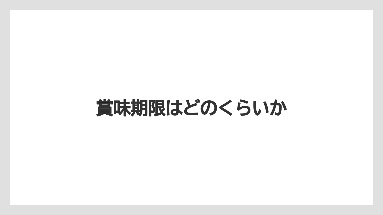 【カフェインレス】【スペシャルティ】【ドリップ】【丸山珈琲】【賞味期限】賞味期限はどのくらいか