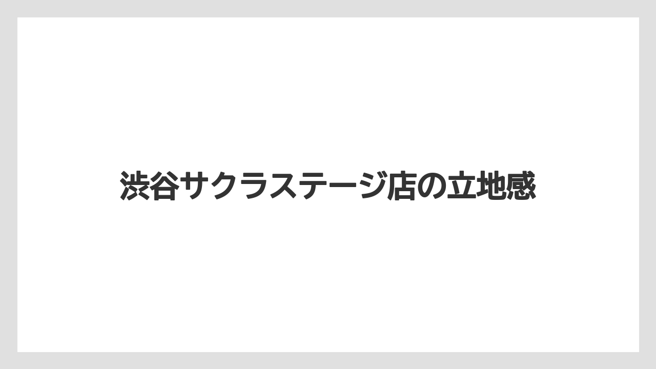 【カルディ】【コーヒー】【珈琲】渋谷サクラステージ店の立地感