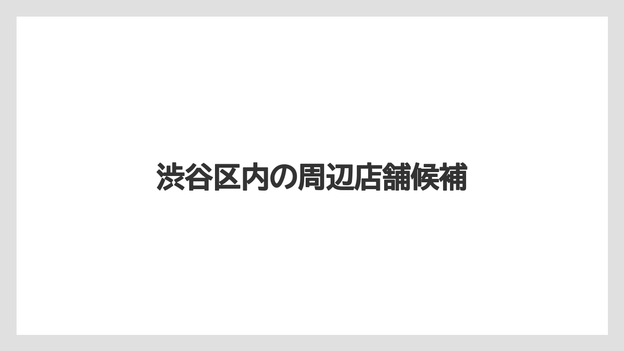 【カルディ】【コーヒー】【珈琲】渋谷区内の周辺店舗候補