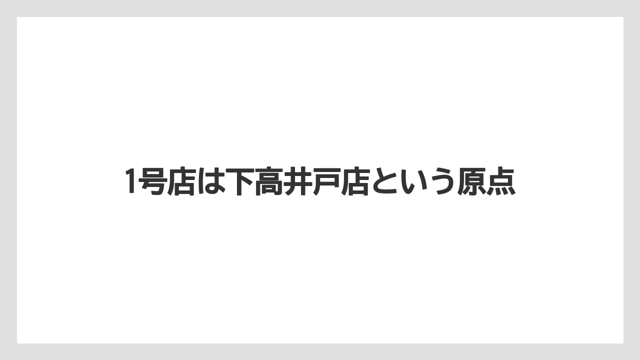 【カルディ】1号店は下高井戸店という原点