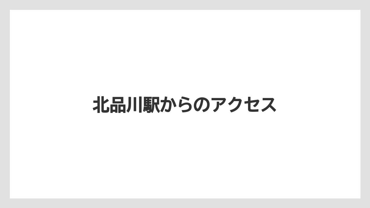 【タリーズ】【ファミリーマート】北品川駅からのアクセス