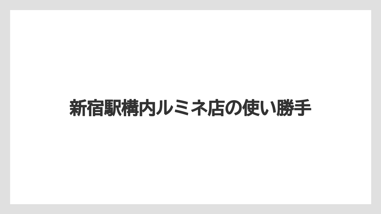 【コーヒー】【ドトール】【珈琲】新宿駅構内ルミネ店の使い勝手