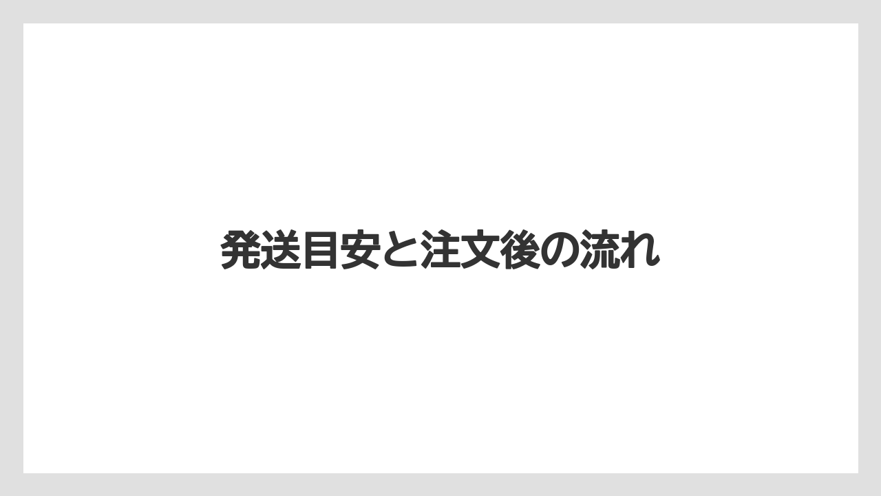 【ギフト】【スターバックス】【セール】発送目安と注文後の流れ
