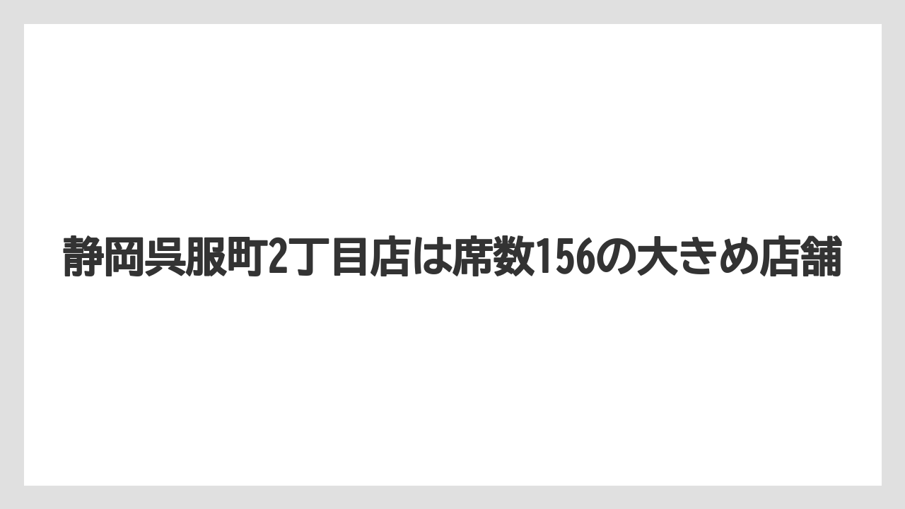 【コーヒー】【ドトール】【珈琲】静岡呉服町2丁目店は席数156の大きめ店舗