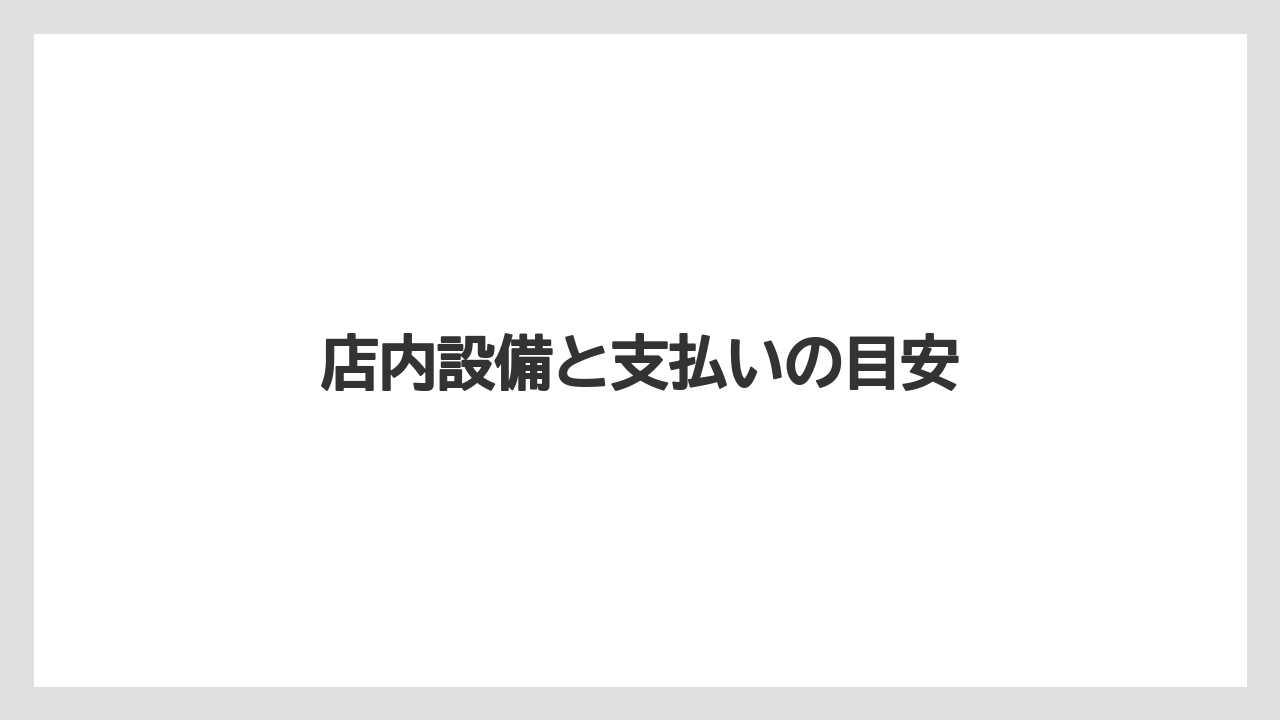 【タリーズ】【デカフェ】【ドトール】【ミル】店内設備と支払いの目安