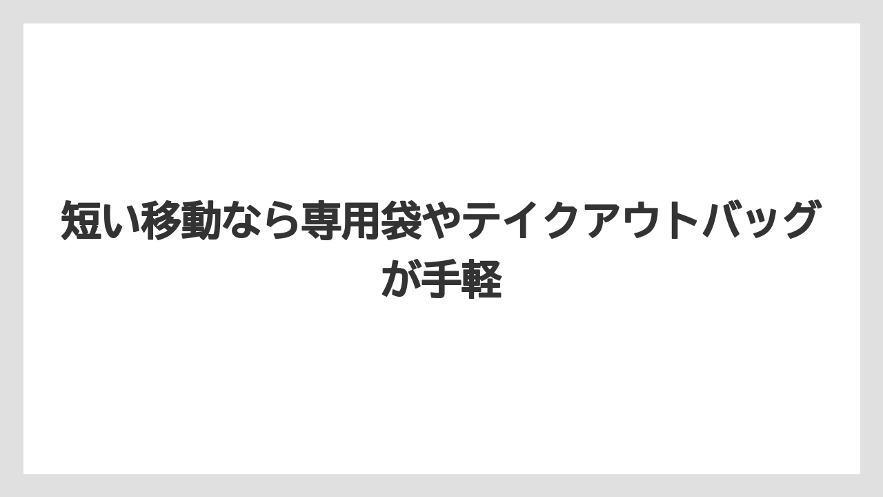【コーヒー】【セブンイレブン】【ローソン】【珈琲】短い移動なら専用袋やテイクアウトバッグが手軽