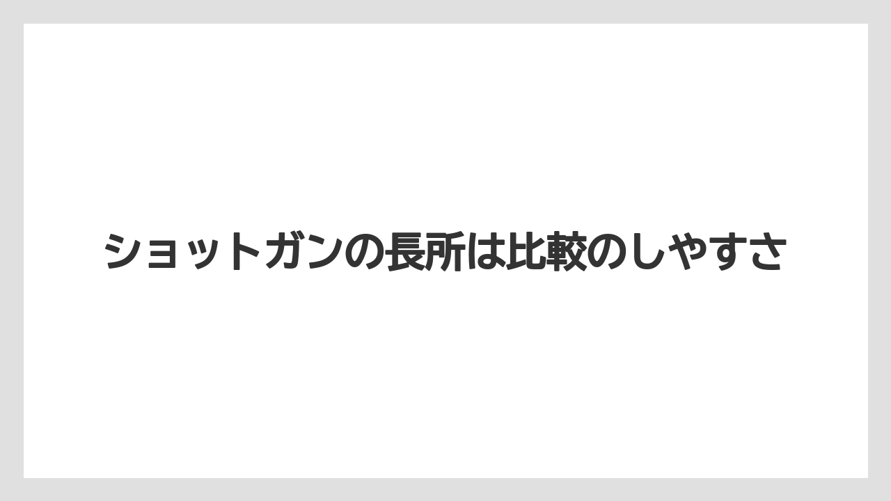 【メリタンショットガン】ショットガンの長所は比較のしやすさ