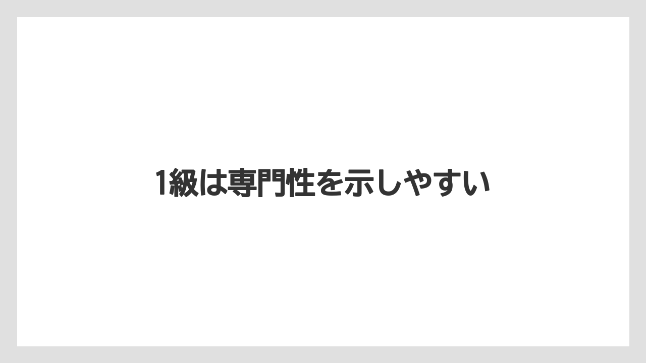 【コーヒー豆】【ドリップ】【焙煎】1級は専門性を示しやすい
