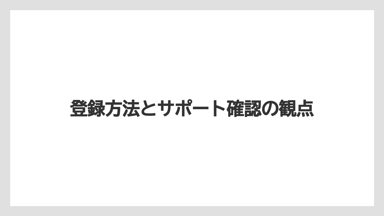 【バリスタ】登録方法とサポート確認の観点