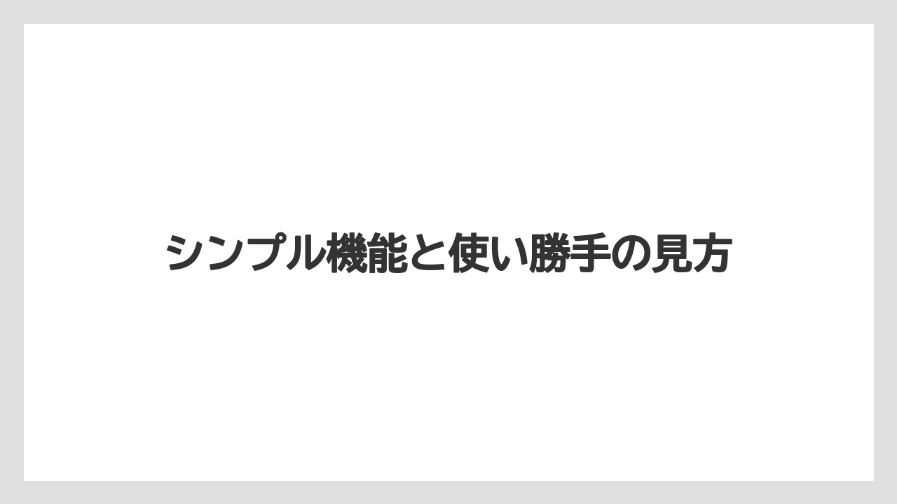 【バリスタ】シンプル機能と使い勝手の見方