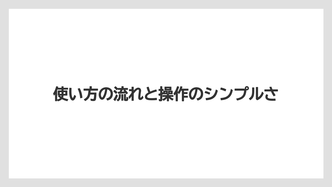 【メリタンショットガン】使い方の流れと操作のシンプルさ