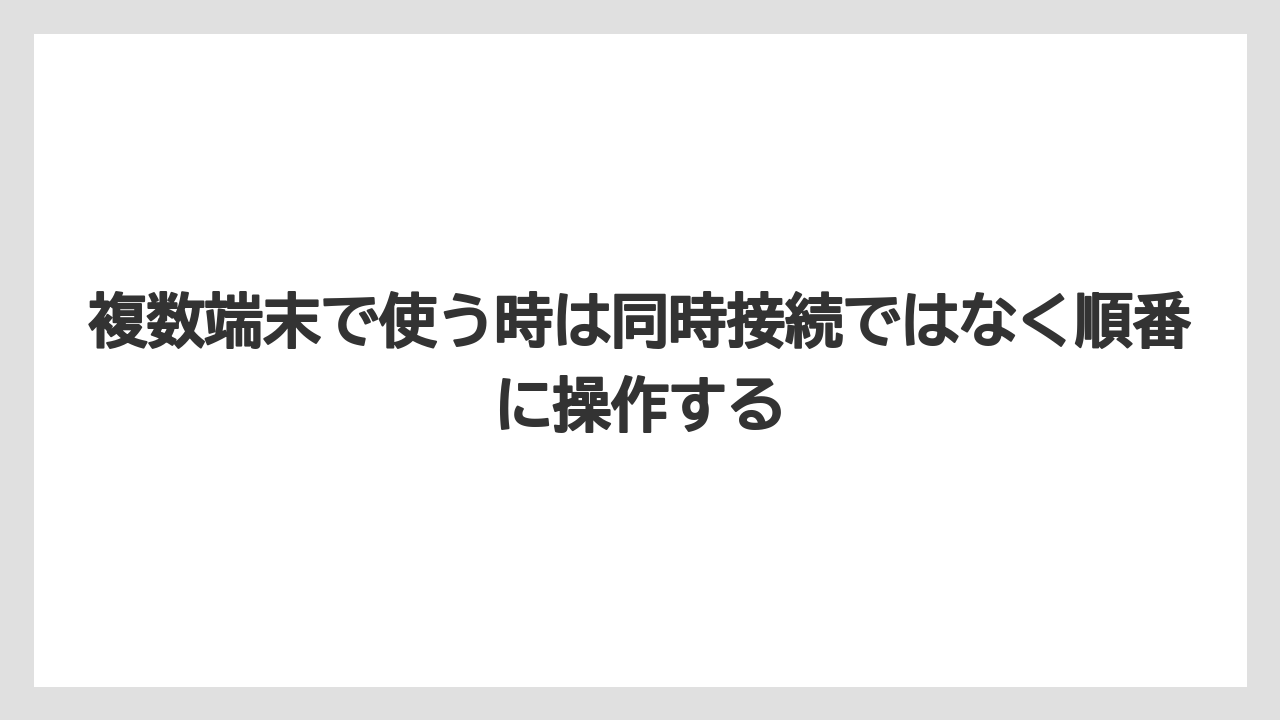 【コーヒー】【ドルチェグスト】【珈琲】複数端末で使う時は同時接続ではなく順番に操作する
