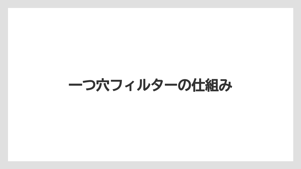 【コーヒーメーカー】【ドリッパー】【ドリップ】【フィルター】【メリタ】一つ穴フィルターの仕組み