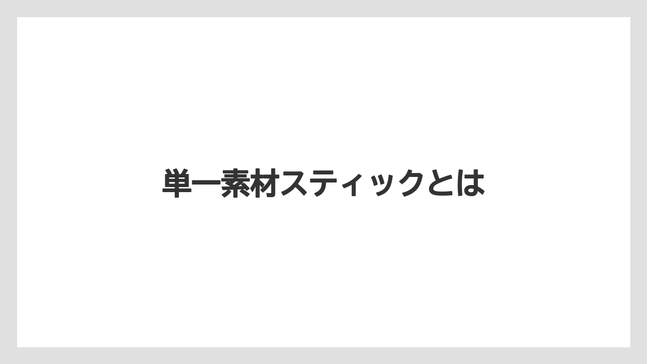 【カプセル】【スターバックス】【ドルチェグスト】【ネスカフェ】【ネスプレッソ】単一素材スティックとは