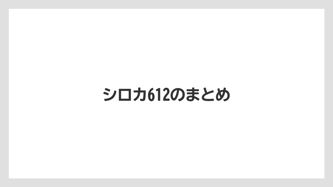 【冷凍】シロカ612のまとめ