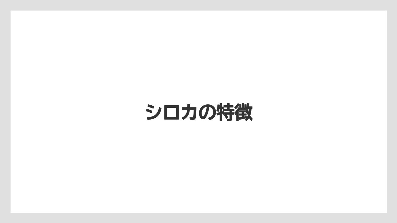 【エスプレッソマシン】【カプセル】【コーヒーメーカー】【ドルチェグスト】【ネスプレッソ】シロカの特徴