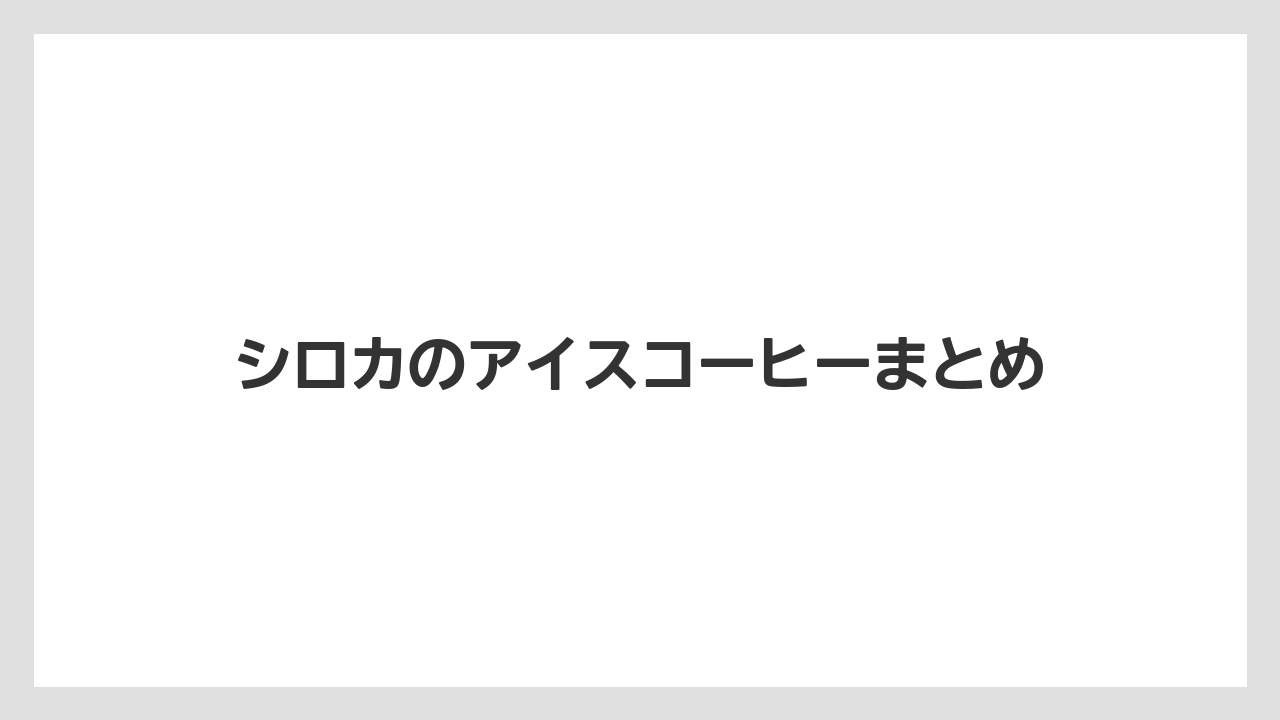 【コーヒーメーカー】【コーヒー豆】【サーバー】【焙煎】シロカのアイスコーヒーまとめ