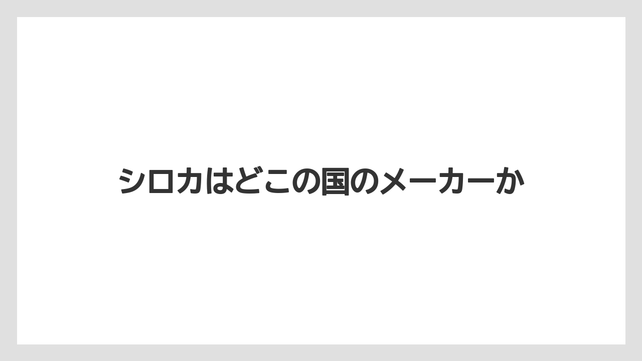 【コーヒーメーカー】【コーヒー豆】【サーバー】【焙煎】シロカはどこの国のメーカーか