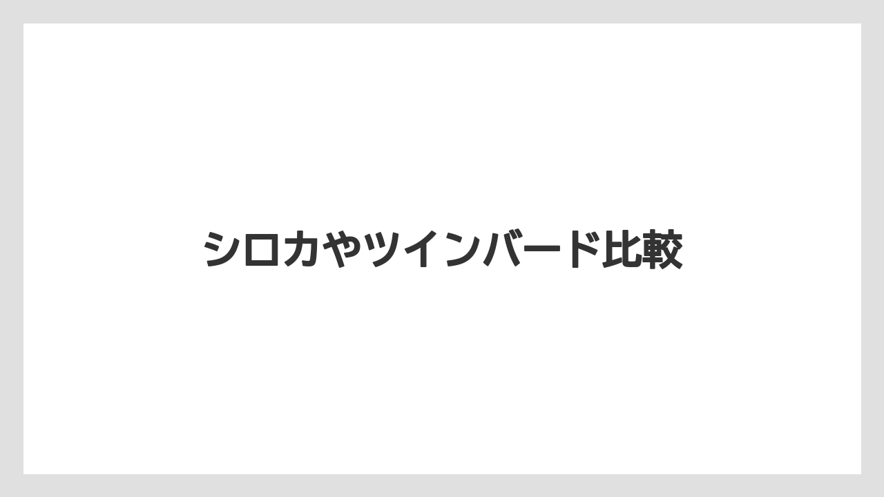 【カプセル】【コーヒーメーカー】【コーヒー豆】【ドリップ】【フィルター】シロカやツインバード比較