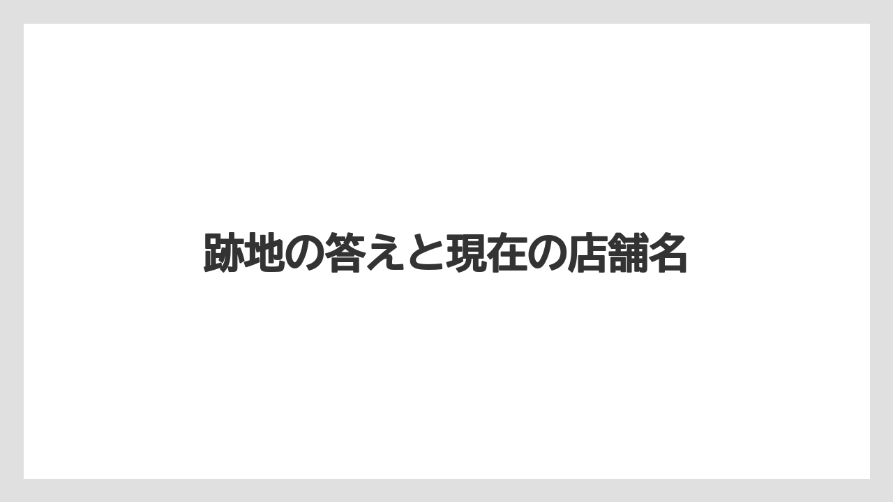 【コメダ珈琲店】【コーヒー】【珈琲】【豆】跡地の答えと現在の店舗名